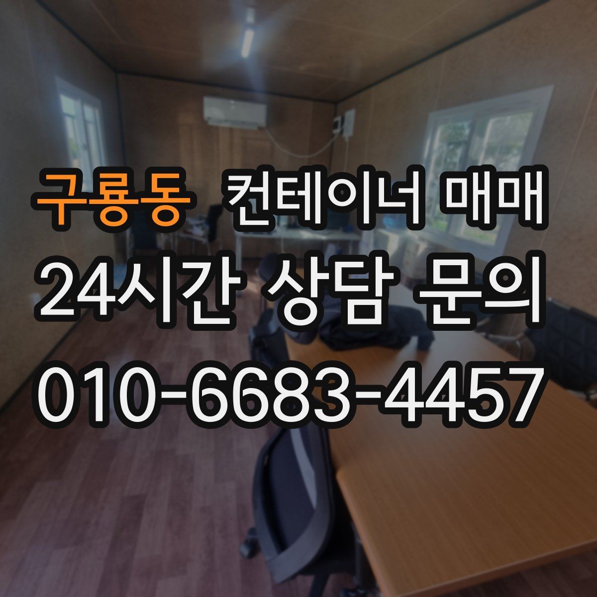 구룡동 컨테이너 매매