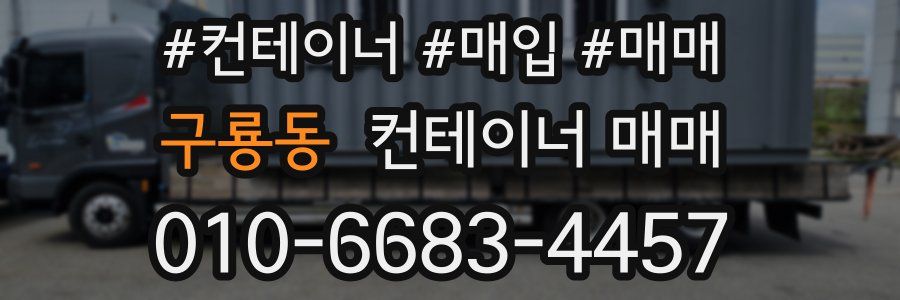 구룡동 컨테이너 매매