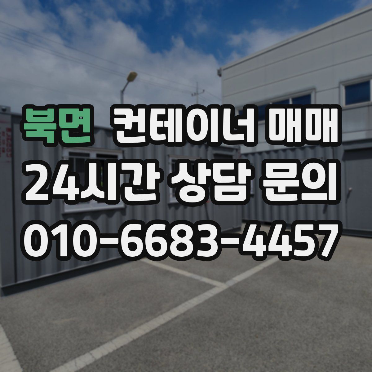 북면 컨테이너 매매