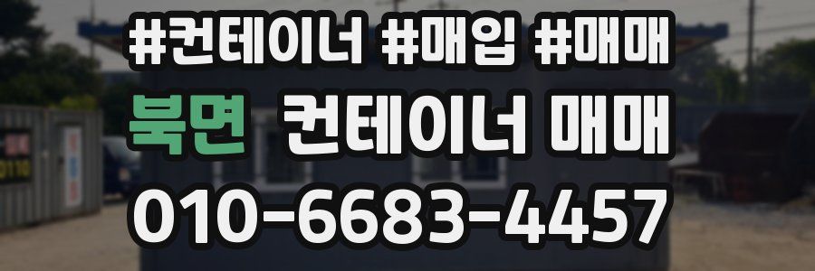 북면 컨테이너 매매