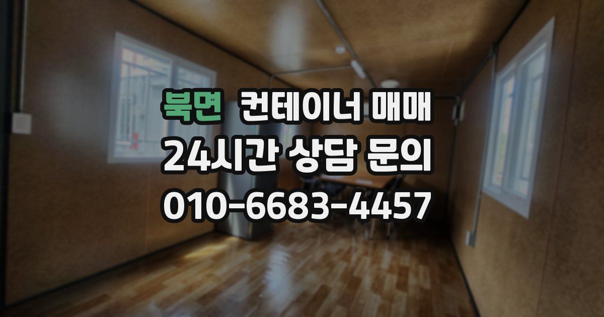 북면 컨테이너 매매