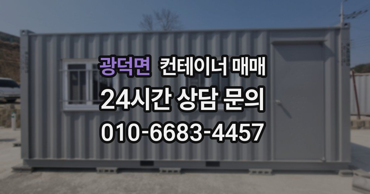 광덕면 컨테이너 매매