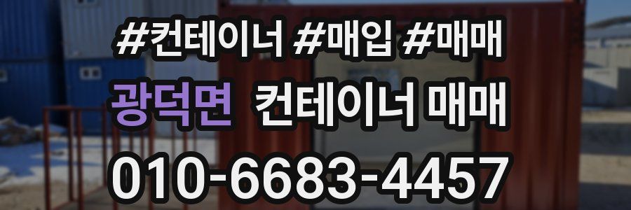 광덕면 컨테이너 매매