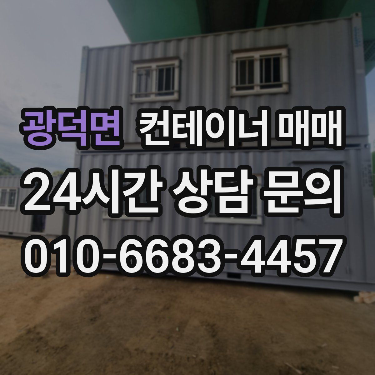 광덕면 컨테이너 매매