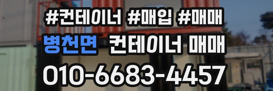 병천면 컨테이너 매매