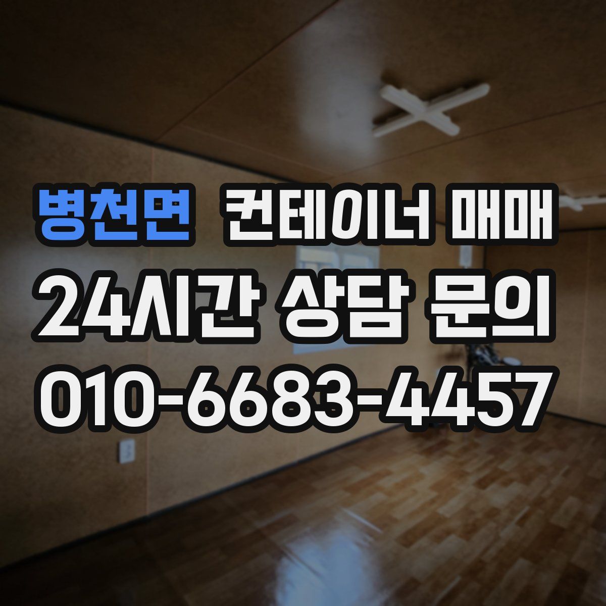 병천면 컨테이너 매매