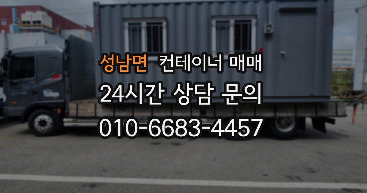성남면 컨테이너 매매