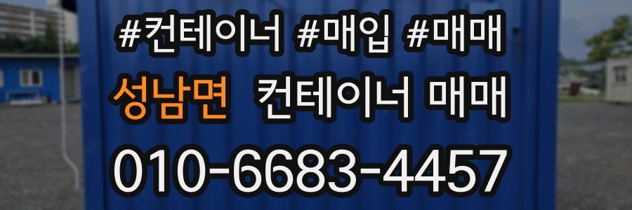 성남면 컨테이너 매매