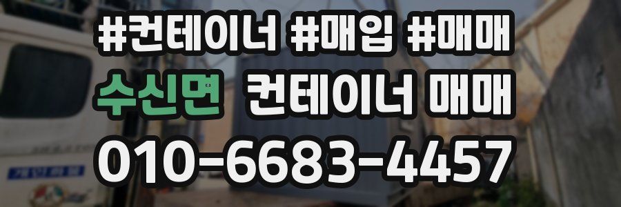수신면 컨테이너 매매
