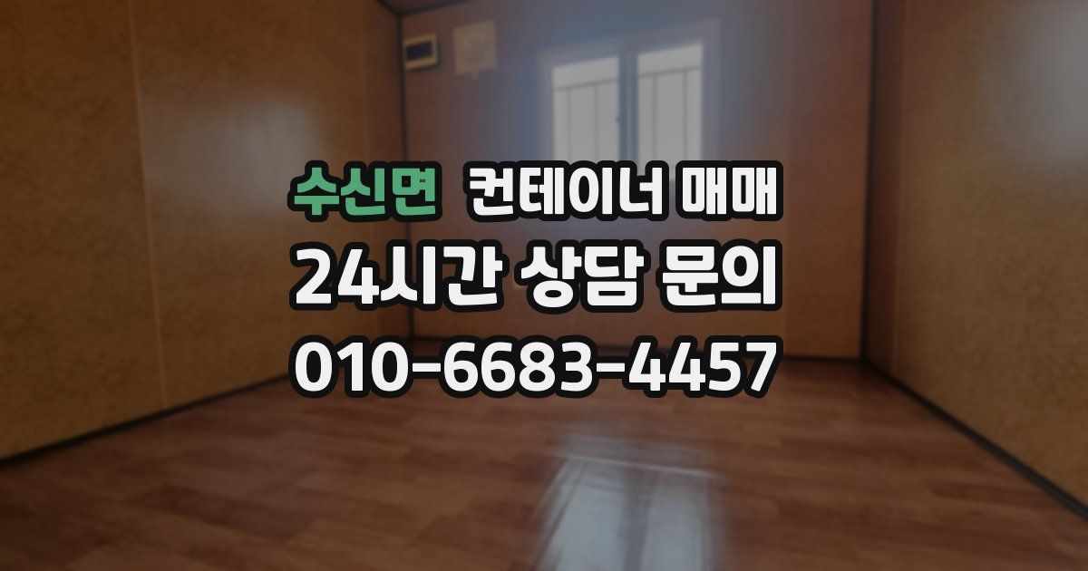 수신면 컨테이너 매매