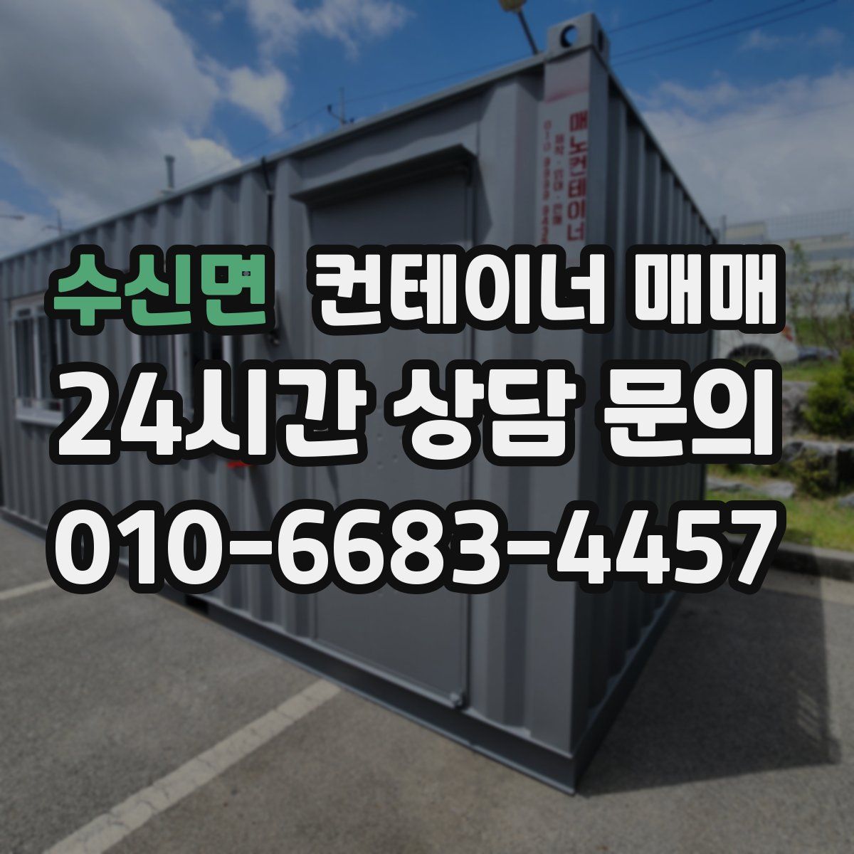 수신면 컨테이너 매매