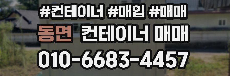 동면 컨테이너 매매
