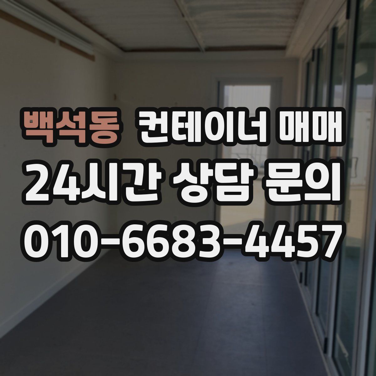 백석동 컨테이너 매매