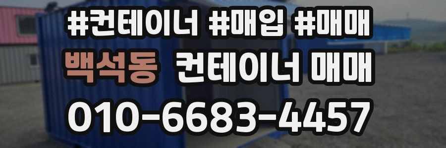 백석동 컨테이너 매매