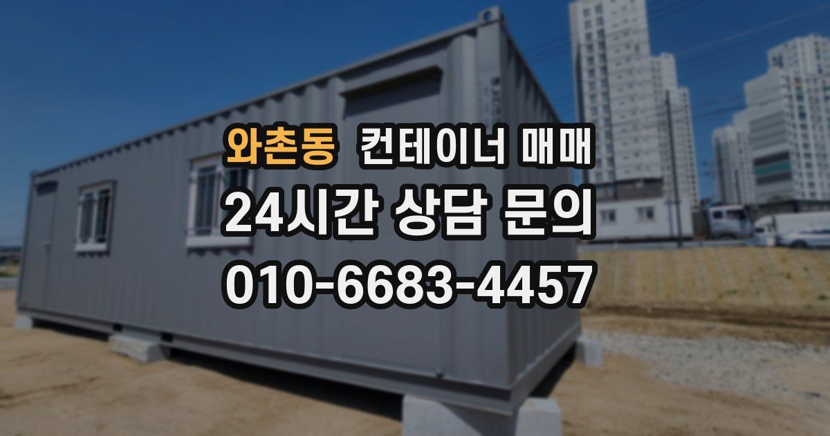 와촌동 컨테이너 매매