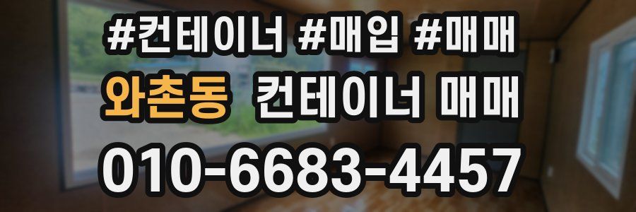 와촌동 컨테이너 매매