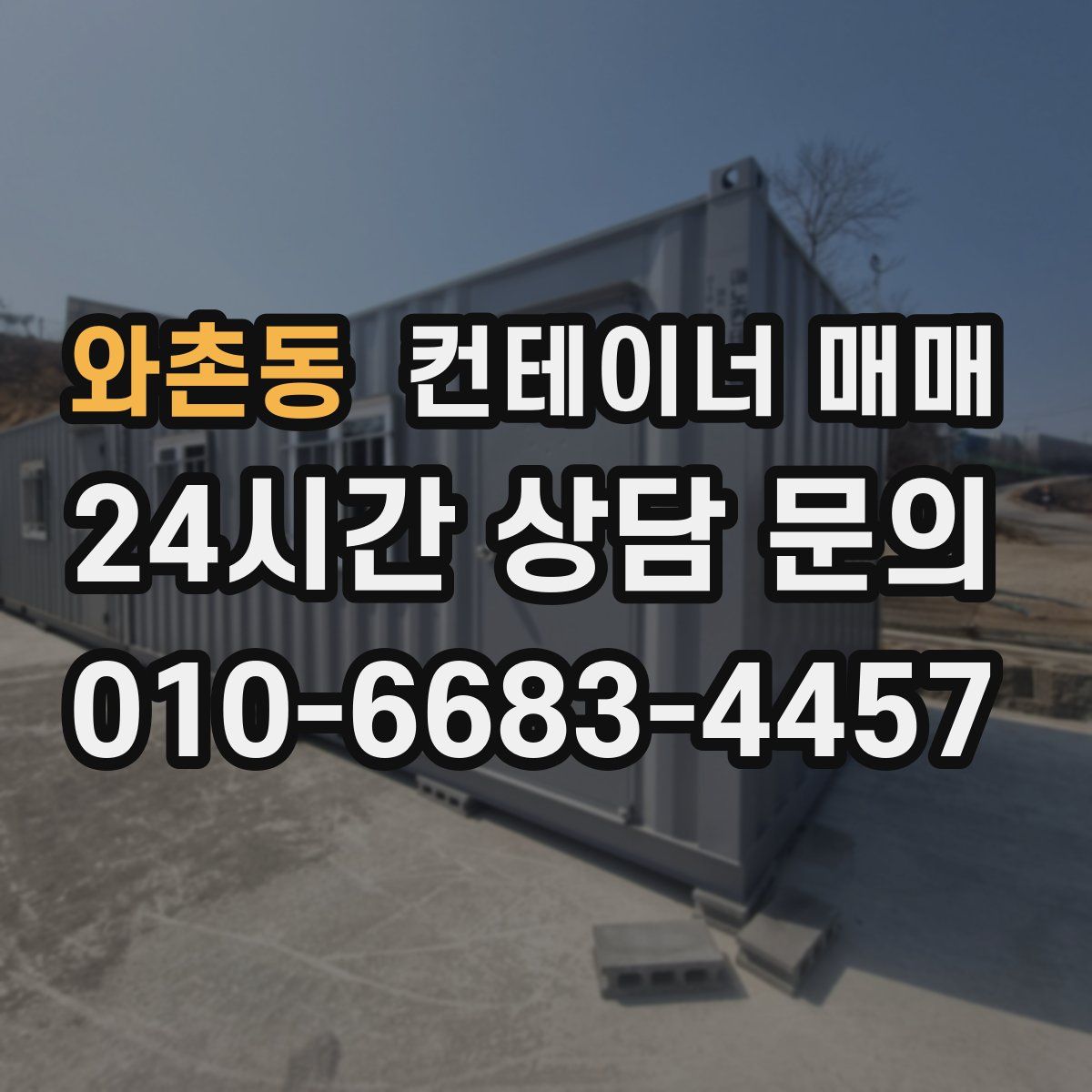 와촌동 컨테이너 매매
