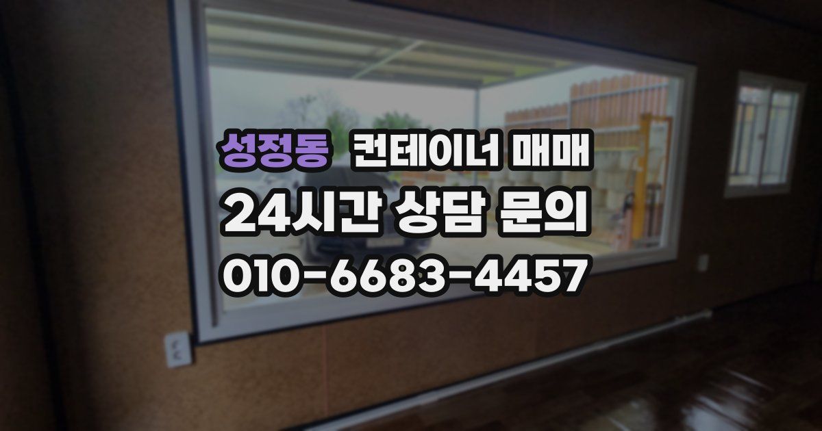 성정동 컨테이너 매매