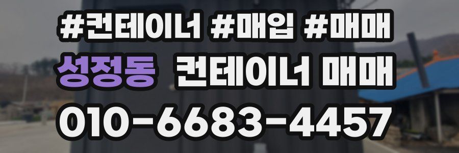 성정동 컨테이너 매매