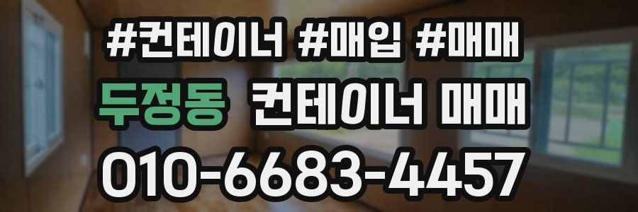 두정동 컨테이너 매매