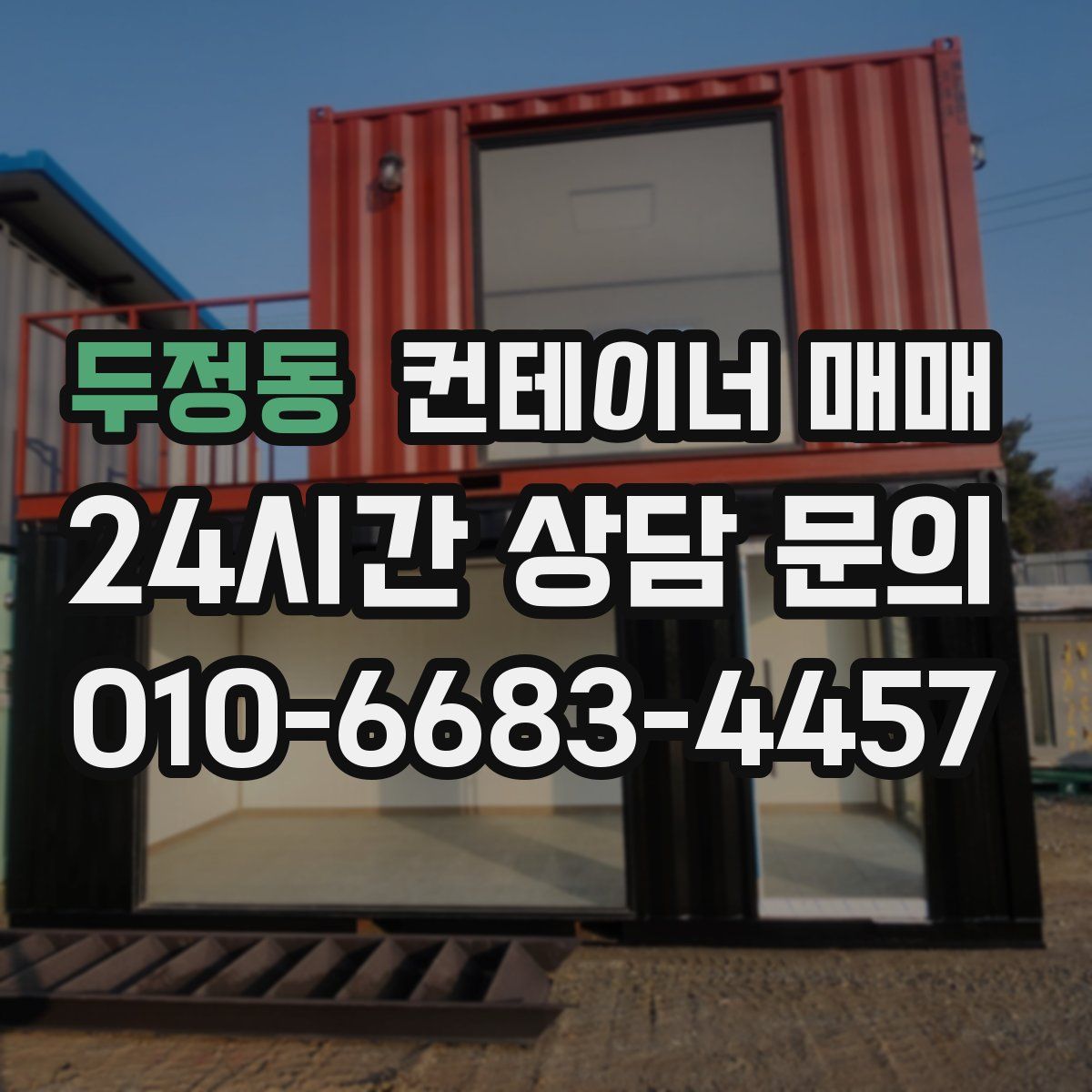 두정동 컨테이너 매매