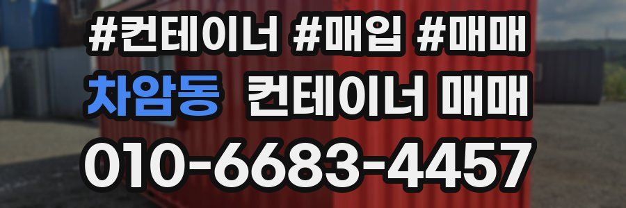 차암동 컨테이너 매매