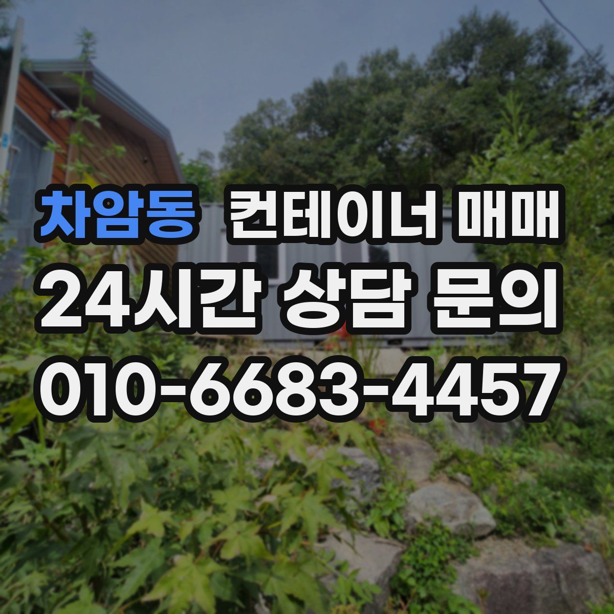 차암동 컨테이너 매매