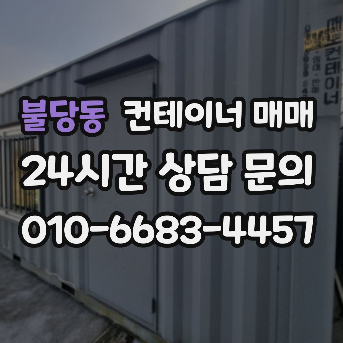 불당동 컨테이너 매매