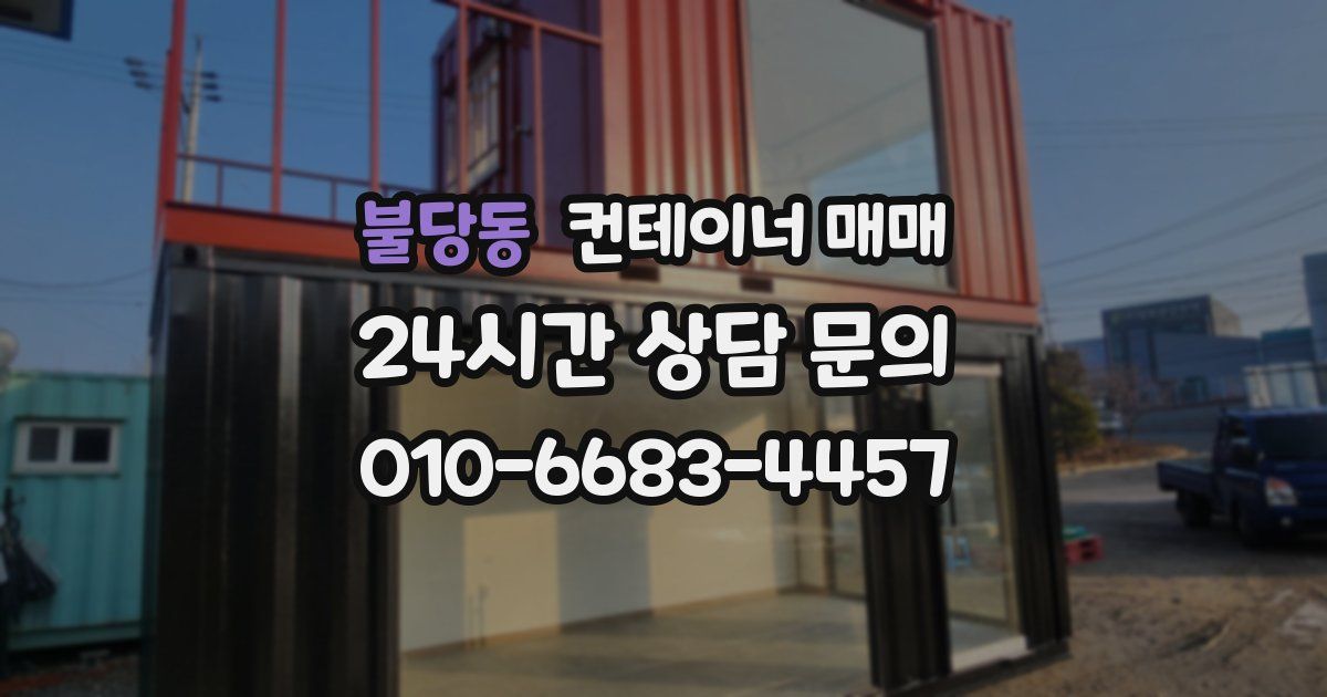 불당동 컨테이너 매매