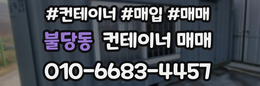 불당동 컨테이너 매매