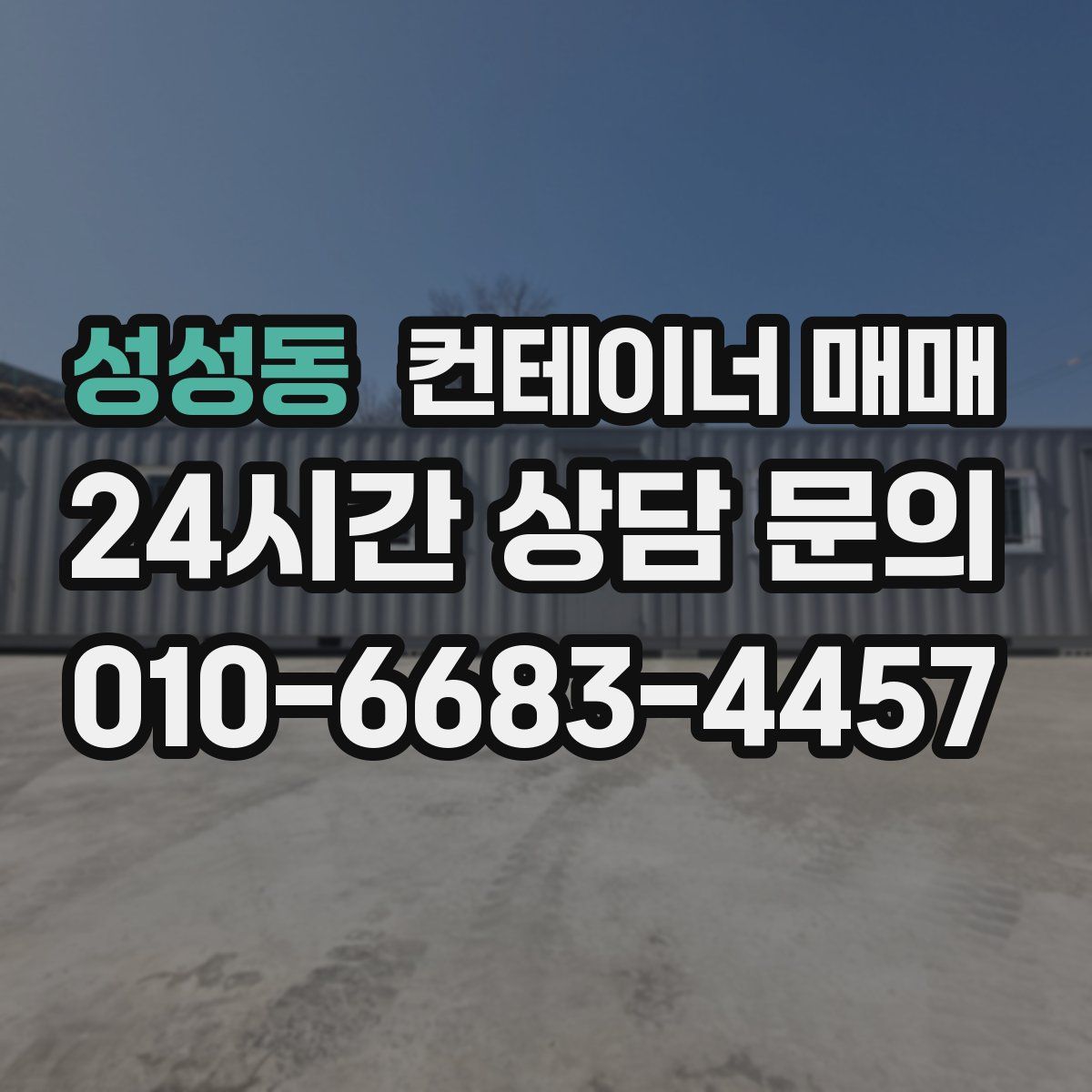 성성동 컨테이너 매매