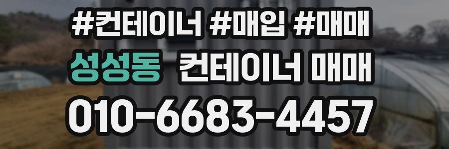 성성동 컨테이너 매매