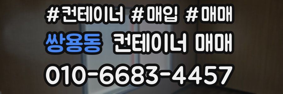 쌍용동 컨테이너 매매