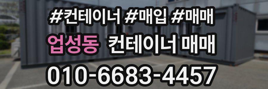 업성동 컨테이너 매매