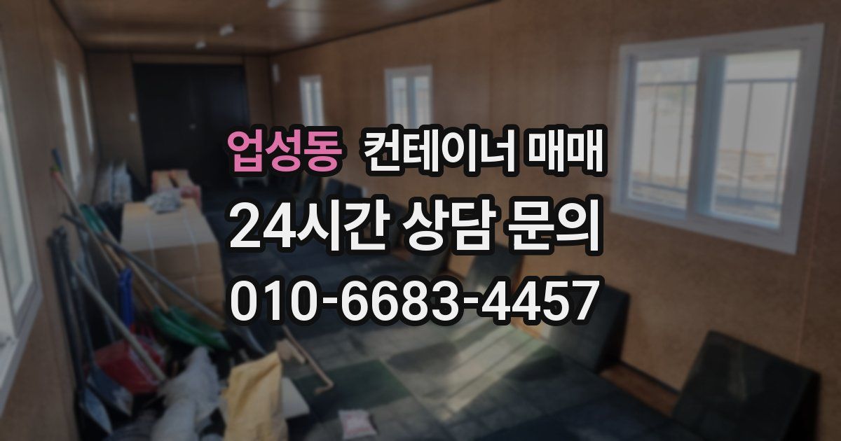 업성동 컨테이너 매매
