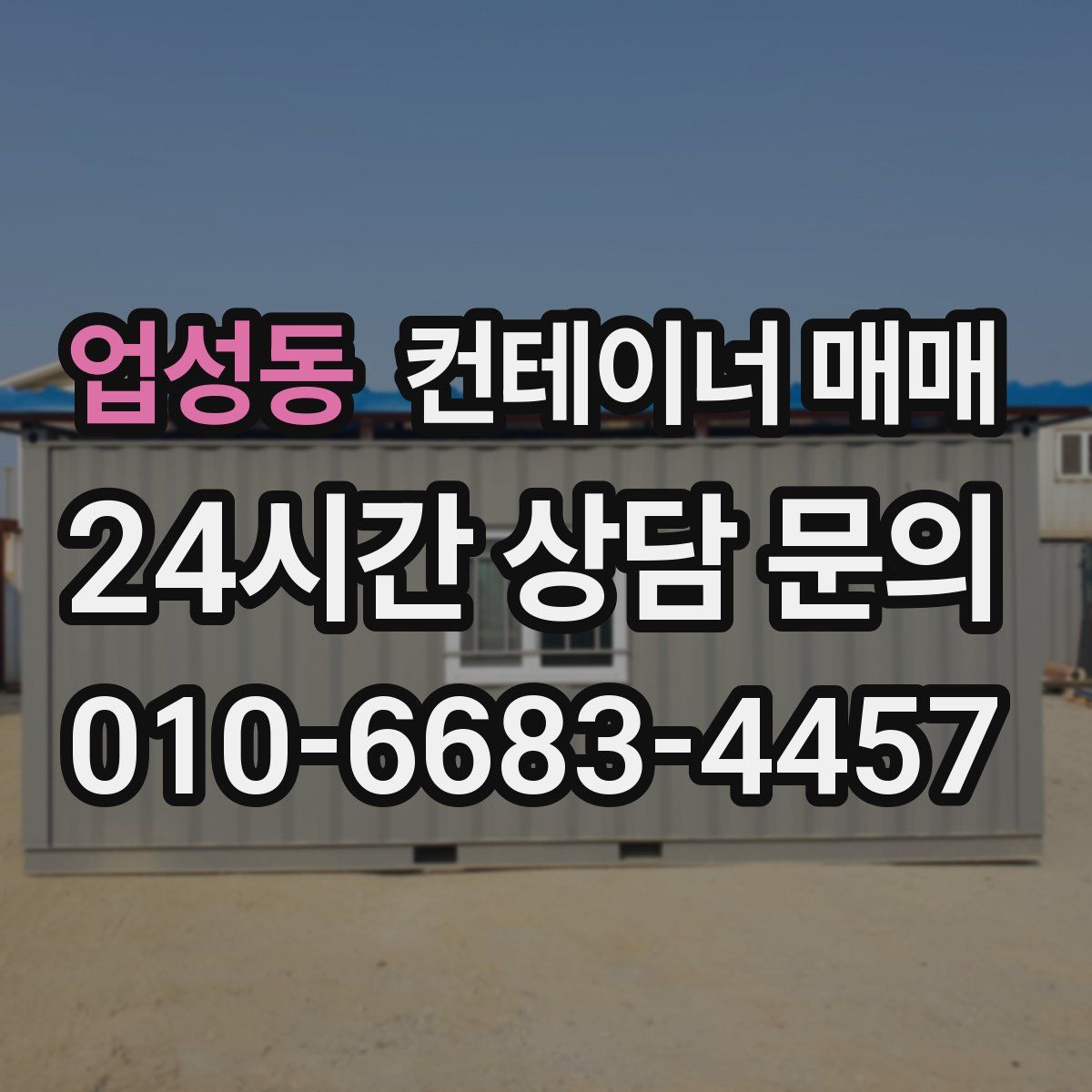 업성동 컨테이너 매매