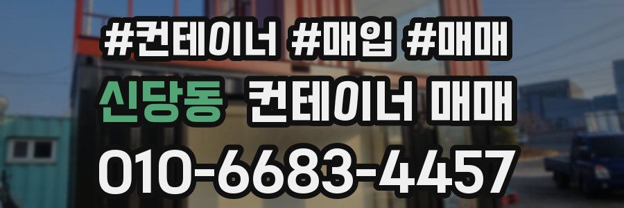 신당동 컨테이너 매매
