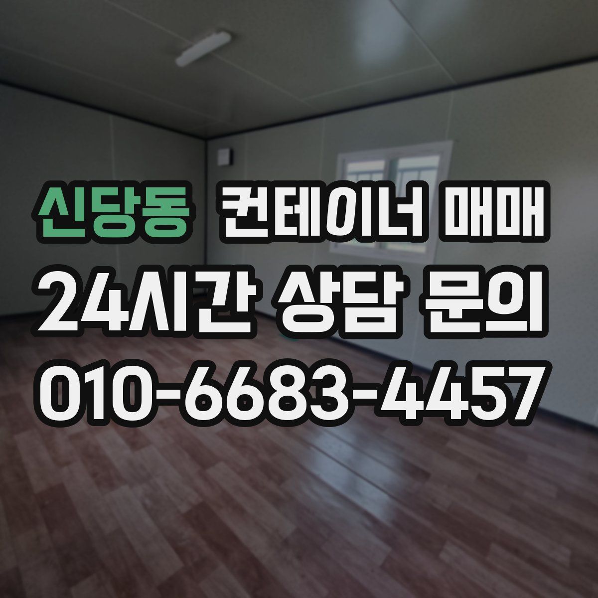 신당동 컨테이너 매매