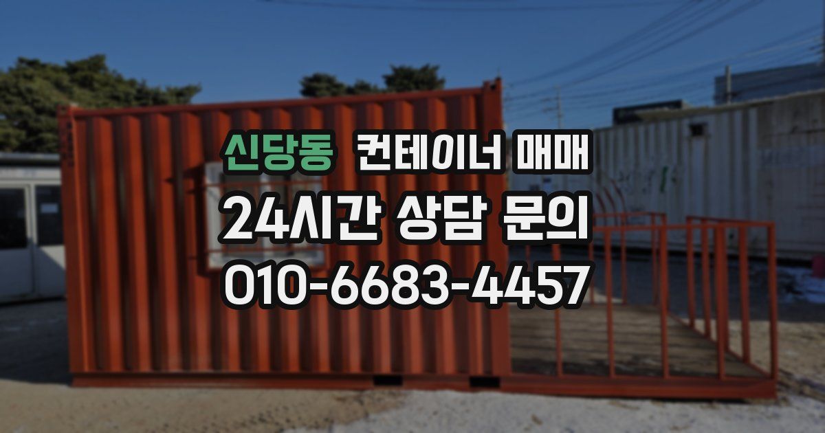 신당동 컨테이너 매매