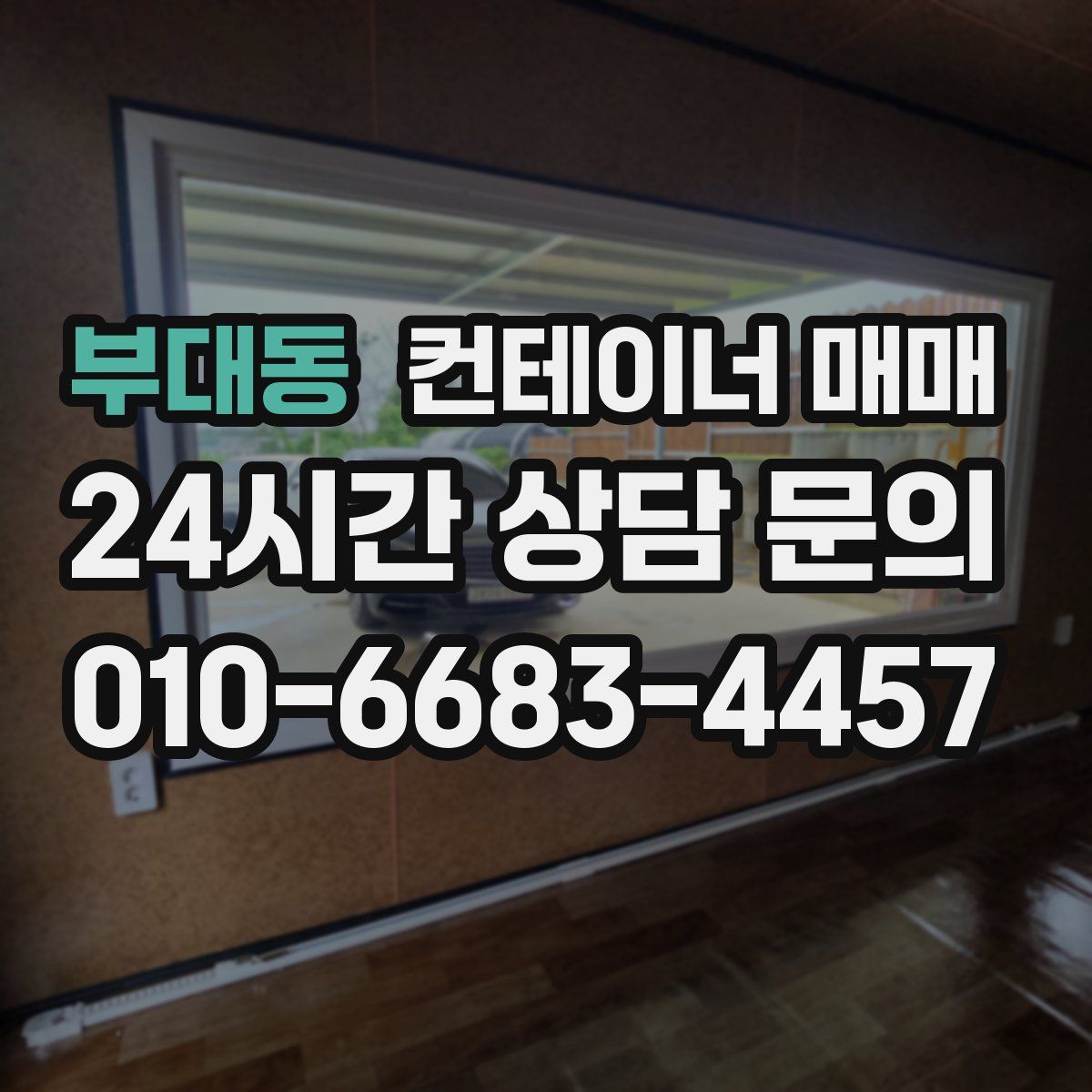 부대동 컨테이너 매매