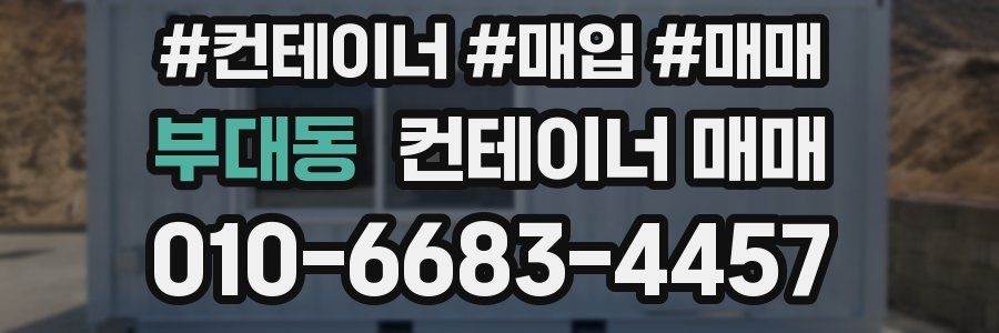 부대동 컨테이너 매매