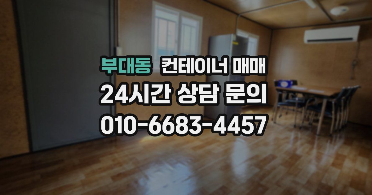 부대동 컨테이너 매매