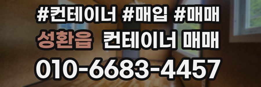 성환읍 컨테이너 매매