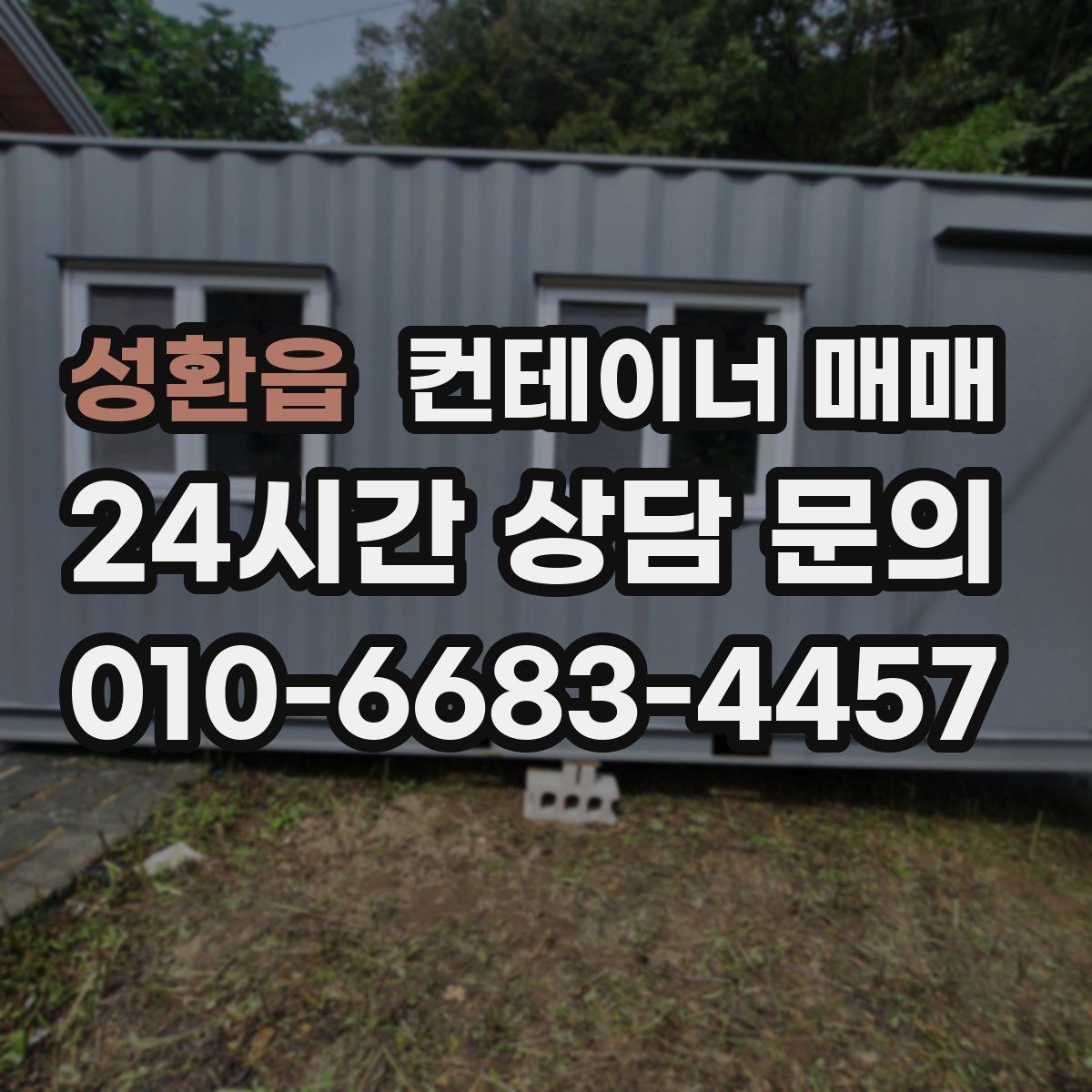 성환읍 컨테이너 매매