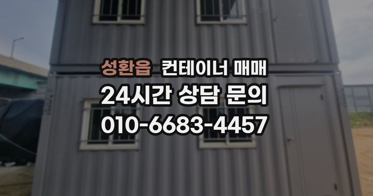 성환읍 컨테이너 매매