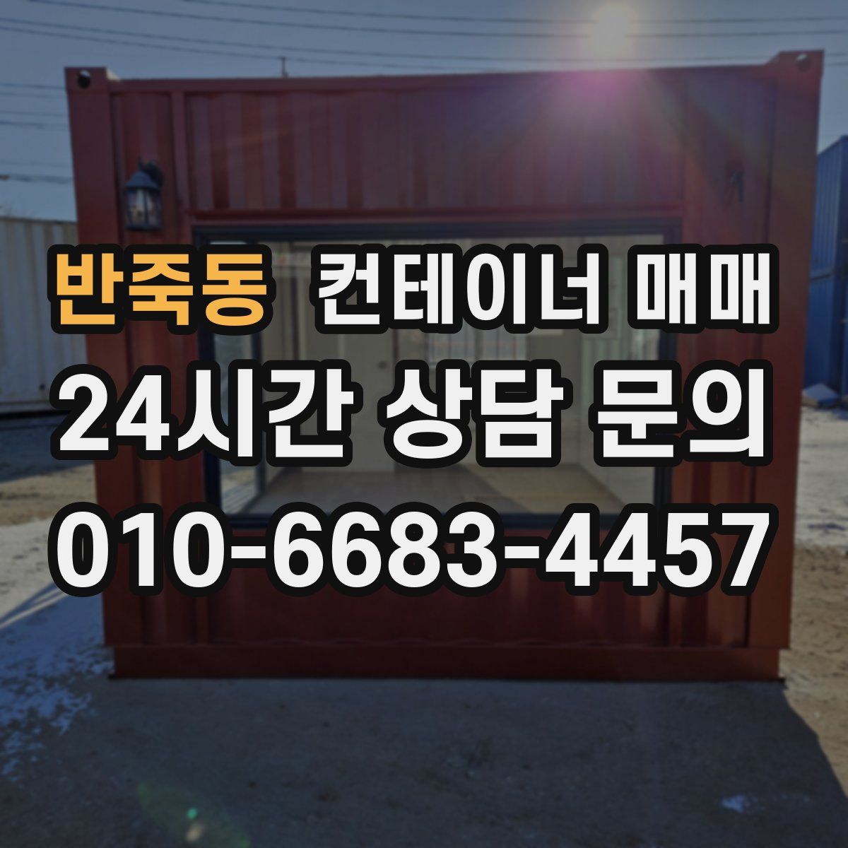 반죽동 컨테이너 매매