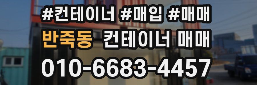 반죽동 컨테이너 매매