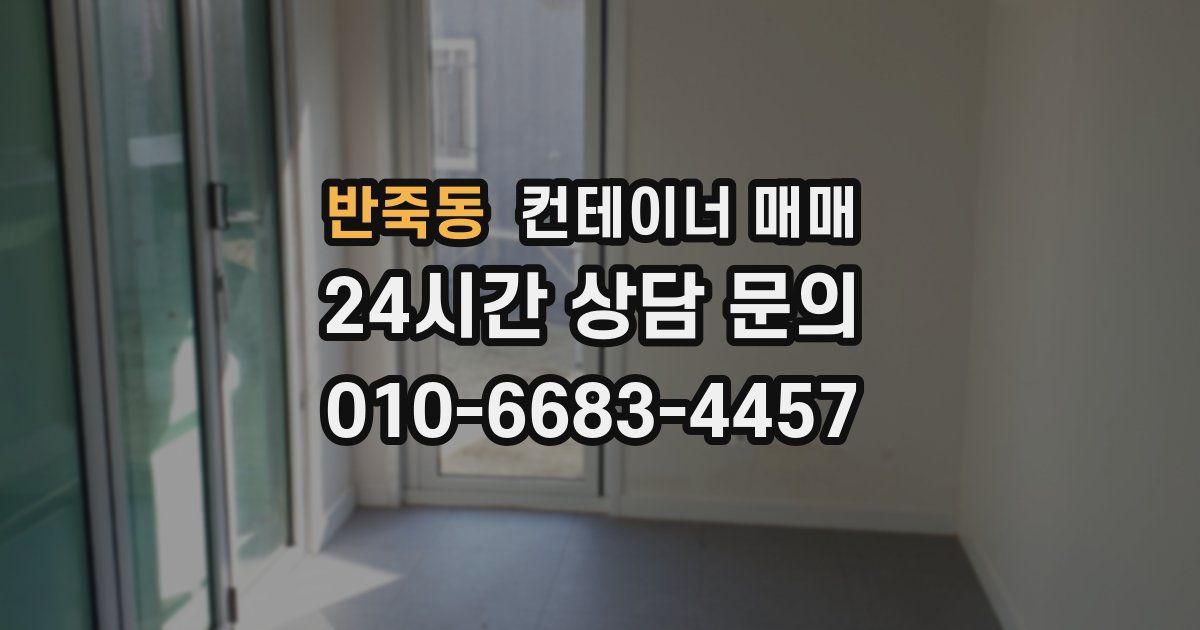 반죽동 컨테이너 매매