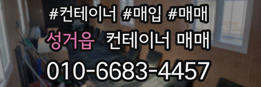 성거읍 컨테이너 매매
