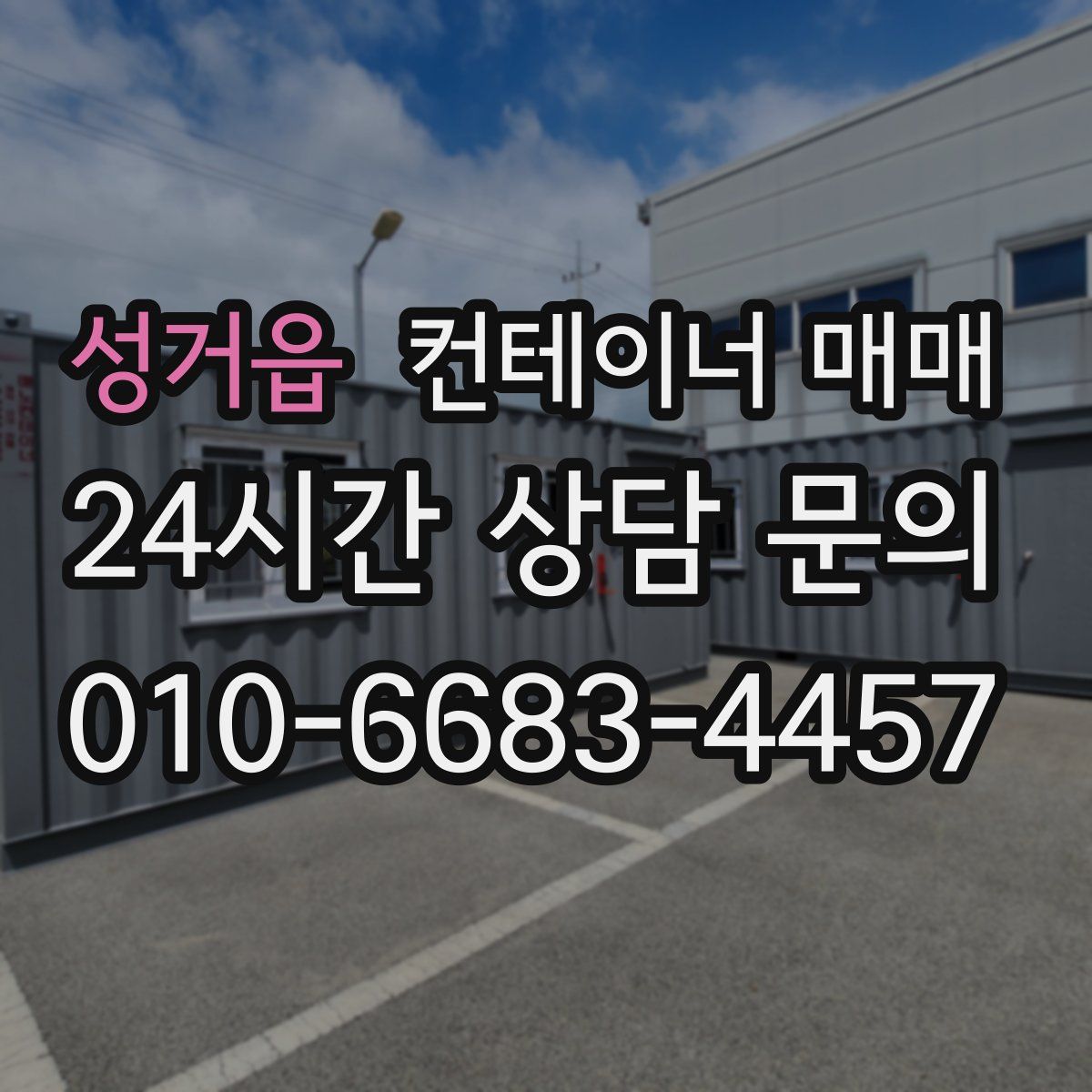 성거읍 컨테이너 매매